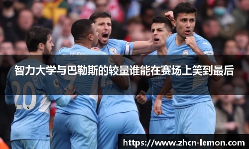 智力大学与巴勒斯的较量谁能在赛场上笑到最后