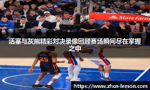 活塞与灰熊精彩对决录像回顾赛场瞬间尽在掌握之中